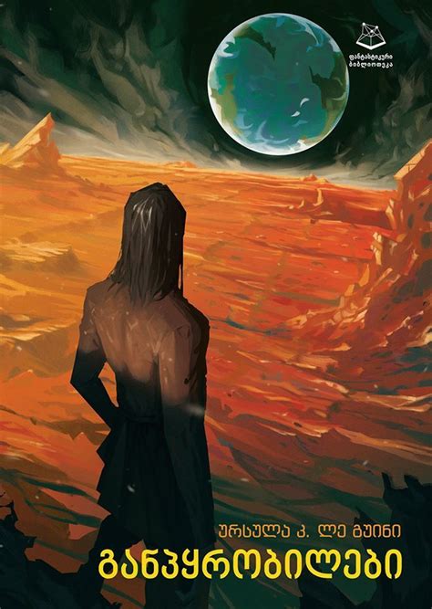 განპყრობილები by Ursula K. Le Guin | Goodreads | The dispossessed ...