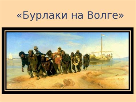 Презентация Илья Репин картина "Бурлаки на Волге"