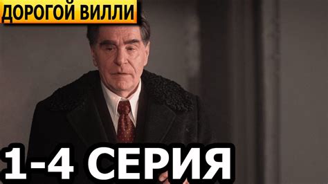 Дорогой Вилли 1, 2, 3, 4 серия - анонс и дата выхода (2025) - YouTube