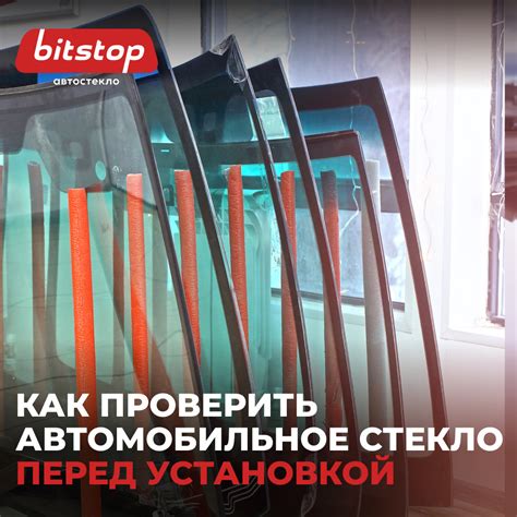 Как проверить автомобильное стекло перед установкой 🚘 — Bitstop на DRIVE2