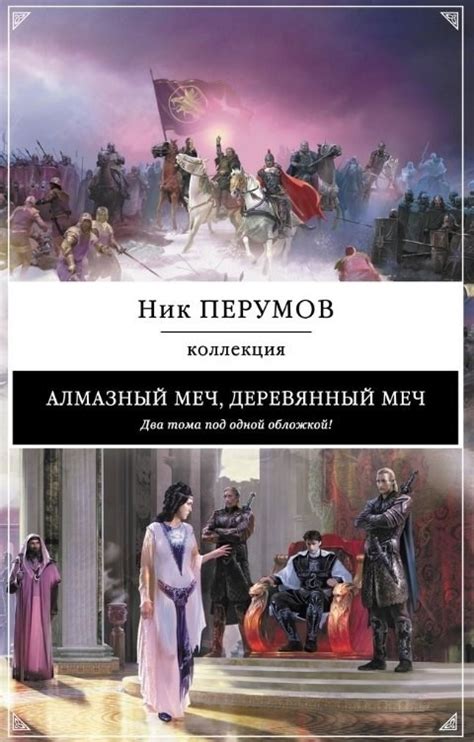 Алмазный меч, деревянный меч - Ник Перумов - читать книгу в онлайн ...