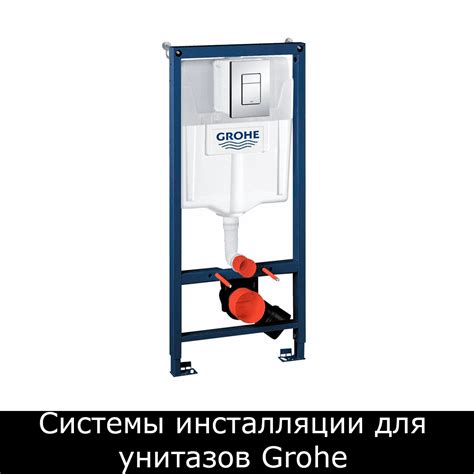 Системы инсталляции для унитазов Grohe (Грое) купить в Москве.