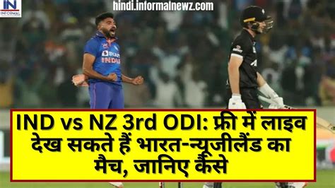 Ind Vs Nz 3rd Odi फ्री में लाइव देख सकते हैं भारत न्यूजीलैंड का मैच