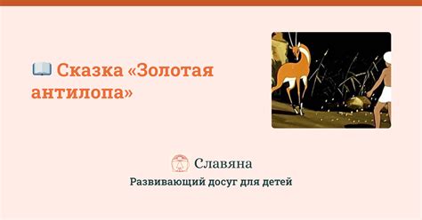 Сказка Золотая антилопа: читать онлайн текст полностью