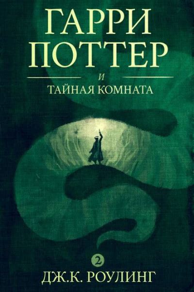 Гарри Поттер и Тайная комната - слушать аудиокнигу онлайн | Роулинг Джоан
