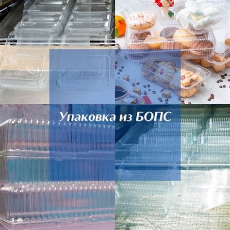 БОПС (биаксиально - ориентированный полистирол) представляет собой ...