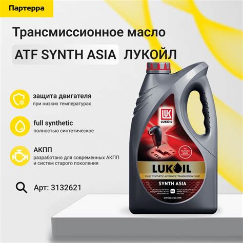 Atf synth asia 4л (авт. транс. синт. масло) Лукойл (Lukoil) 3132621 ...