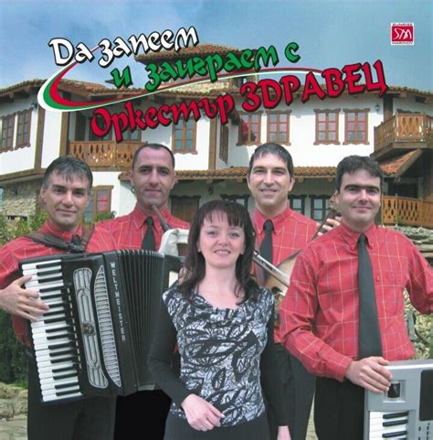 CD Оркестър Здравец "Да запеем и заиграем с орк.Здравец"