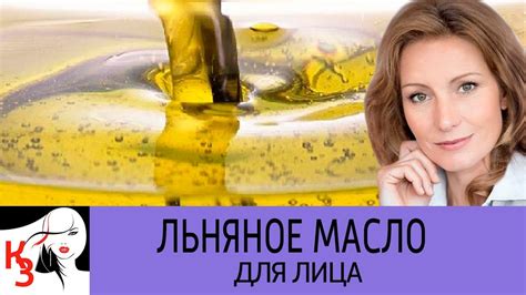 Льняное масло для увядающей кожи. 8 Рецептов масок - YouTube