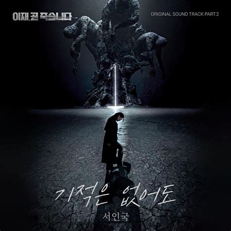 이재 곧 죽습니다 OST Part 2 by 서인국 single ost 2023 maniadb