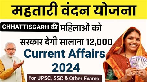 Mahtari Vandana Yojana 2024 Launched By Chhattisgarh Government Current Affairs For Upsc Ssc