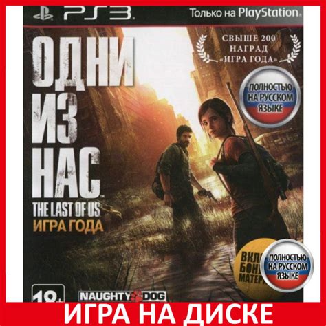 Игра Одни Из Нас Часть 1 The Last O (PlayStation 3, Русская версия ...
