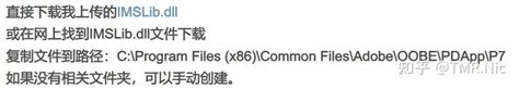 Adobe Acrobat 未找到imslib 和错误16的解决方案 知乎