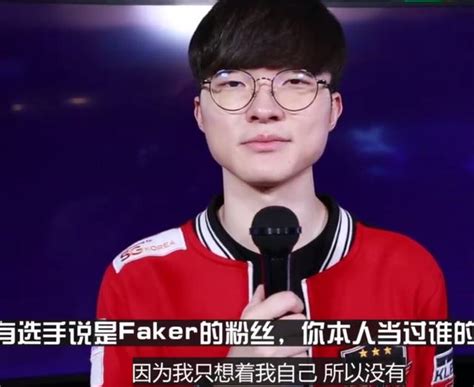 Faker：季中賽一定要去 沒有偶像只想著自己 每日頭條