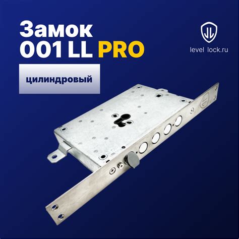 Замок 001LL PRO | LEVEL-LOCK официальный сайт