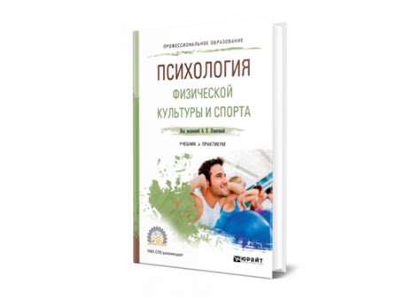 Ловягина А. Е. Психология физической культуры и спорта — купить, читать ...