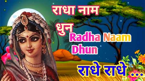 श्री राधा नाम धुन Radha Naam Dhan दिल को छू जाने वाला भजन Radha Krishna Bhajan 🦚 ️🦚 Youtube