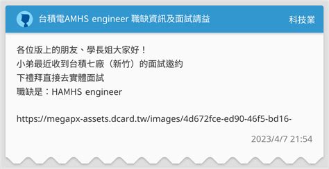 台積電amhs Engineer 職缺資訊及面試請益 科技業板 Dcard