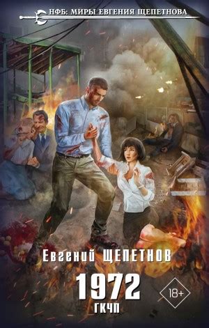 1972. ГКЧП аудиокнига слушать онлайн. Автор - Евгений Щепетнов (Читает ...