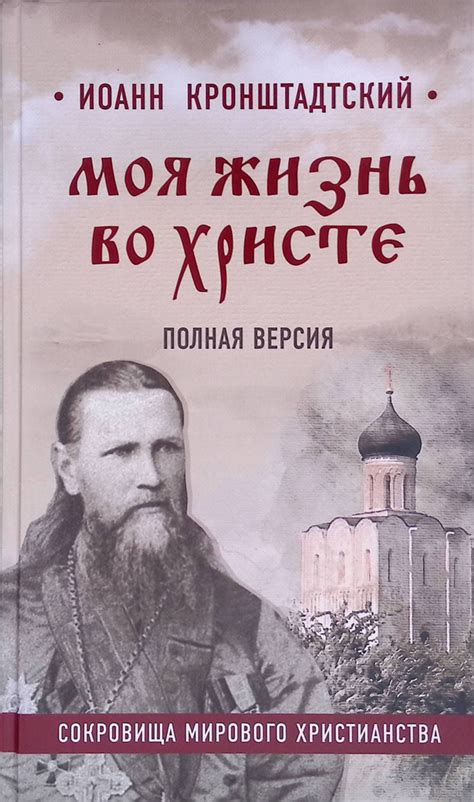 Моя жизнь во Христе. Полная версия - купить с доставкой по выгодным ...