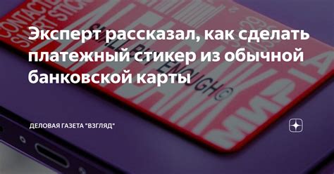 Эксперт рассказал, как сделать платежный стикер из обычной банковской ...