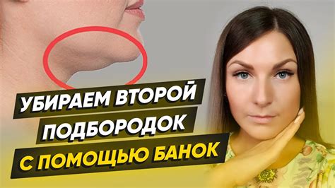 Как убрать ВТОРОЙ ПОДБОРОДОК в домашних условиях. Баночный массаж на ...
