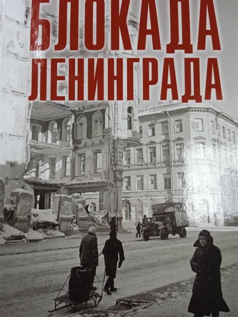 Книга: Блокада Ленинграда. Дневники 1941-1944 годов - Валерий Давид ...