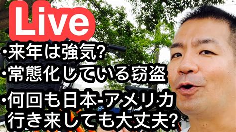 何回も日本 アメリカ行き来しても問題ない？治安が悪化し続けるのはインフレが収まってないからなのか Youtube