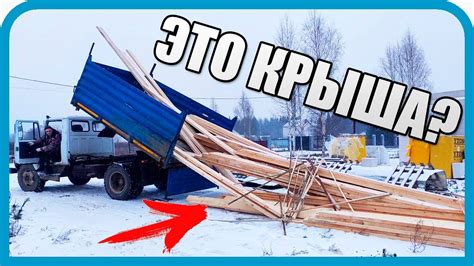 ЭТО ЖЁСТКО! ПРИВЕЗЛИ ПОЛОВИНУ КРЫШИ. СПАСАЕМ СТЕНЫ. - YouTube