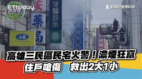 快訊／高雄三民區民宅火警！濃煙狂竄住戶嗆傷 救出2大1小 Youtube