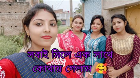 সবাই মিলে কোথায় গেলাম আমার 🥰 বৌদির এটা কি হলো😜 Youtube