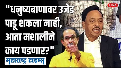 Maharashtra Times Live Narayan Rane Live Shivsena Symbol Youtube