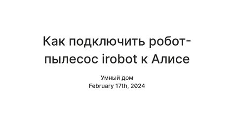 Как подключить робот-пылесос irobot к Алисе — Teletype