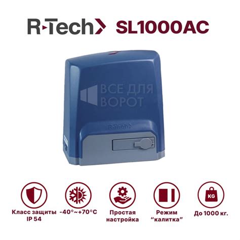 Привод R-Tech SL1000AC для откатных ворот до 1000 кг с механическими ...