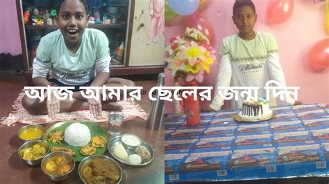 আজ আমর ছেলের জন্মদিন 🎂🎉🍻 Youtube