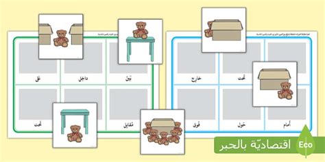 لعبة مطابقة ظرف المكان مع الصورة المناسبة العربية تواصل