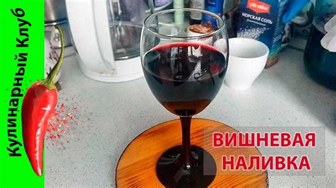 Вишневая настойка.🍒 | Кулинарный Клуб. - YouTube