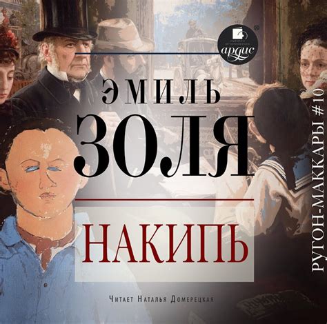 "Накипь" Эмиль Золя | отзывы