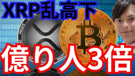 『xrp乱高下。ビットコイン億り人は3倍に』仮想通貨最新情報sandp500 ドル円 Btc イーサリアムeth リップル ソラナ ポリゴン