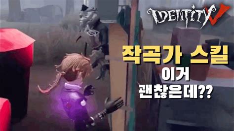 작곡가의 어글 능력 제5인격 第五人格 Youtube