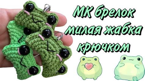Вязаная лягушка крючком | Мастер-класс брелок милая жаба крючком за 20 ...