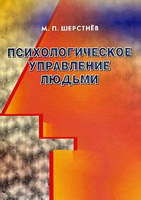 Психологическое управление людьми - купить с доставкой по выгодным ...
