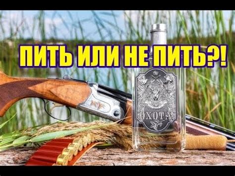 Пить или не пить?! - YouTube