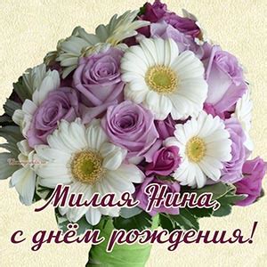 Открытки с днем рождения Нине, скачать бесплатно.