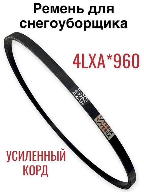 Ремень привода шнека для снегоуборщика 4LXA*960/ 13*960, усиленный корд ...