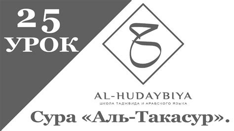Урок №25 Сура Ат "Такасур" | Айман Сувейд - YouTube