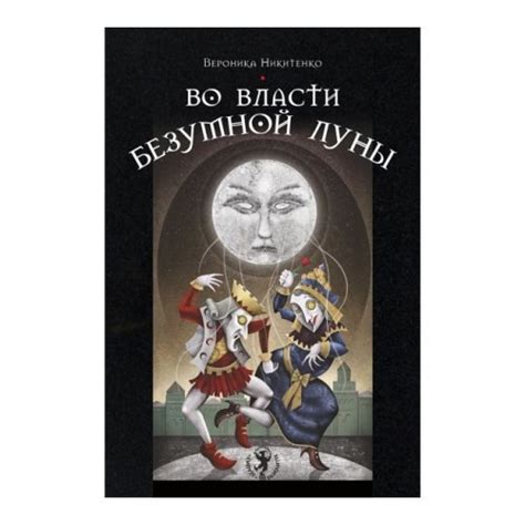 Во власти Безумной Луны купить – КНИГИ