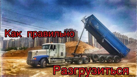 Большегруз |выгрузка самосвала| немого истории Кронштадта - YouTube