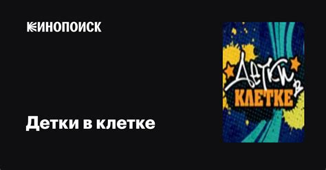 Детки в клетке (сериал, все серии), 2007 — описание, интересные факты ...