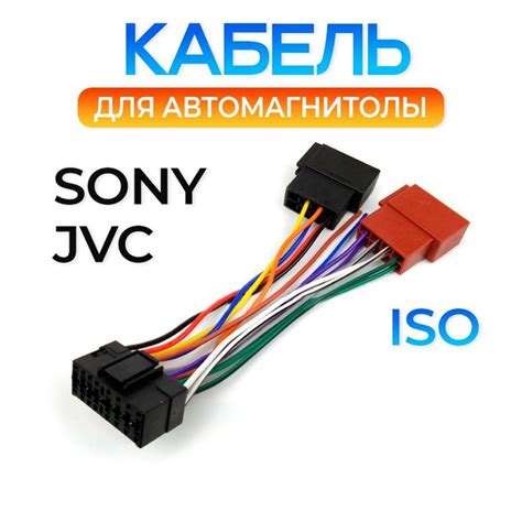 Кабель для подключения автомагнитолы JVC, Sony к разъему ISO купить на ...